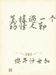 怎样过一个浪漫的情人节