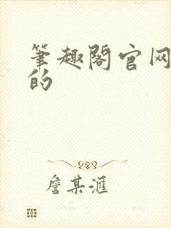 笔趣阁官网真正的