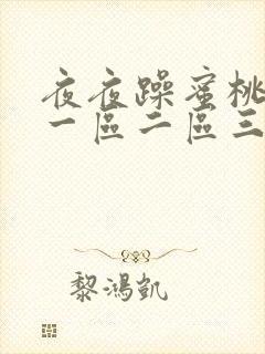 夜夜躁蜜桃av一区二区三区