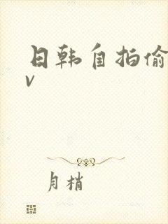 日韩自拍偷拍av