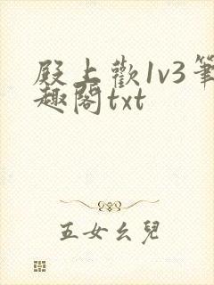 殿上欢1v3笔趣阁txt封面