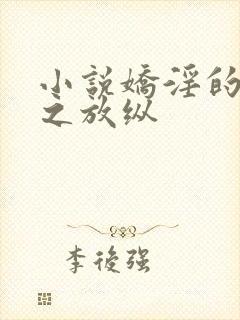 小说娇淫的青春之放纵