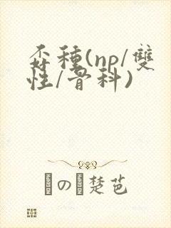 孬种(np/双性/骨科)