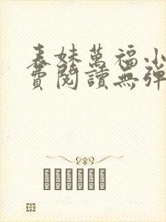 表妹万福小说免费阅读无弹窗