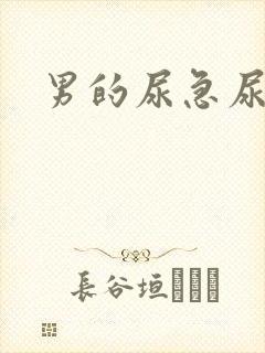 男的尿急尿频尿