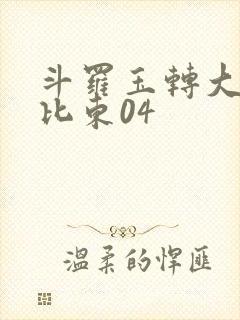 斗罗玉转大意的比东04