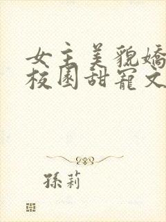 女主美貌娇软的校园甜宠文
