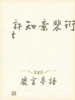 许知意裴珩txt封面