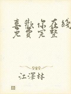 喜欢你在线观看免费完整