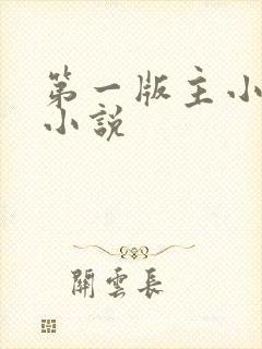 第一版主小说网小说