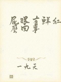 屁眼有鲜红血怎么回事