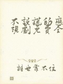 不说谎的恋人电视剧免费全集观看封面