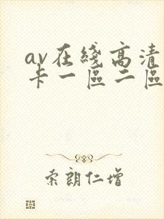 av在线高清不卡一区二区