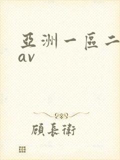 亚洲一区二区.av
