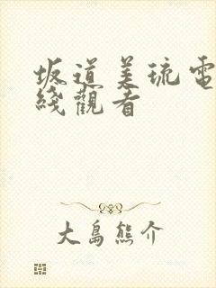 坂道美琉电影在线观看