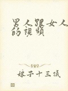 男人跟女人上床的视频