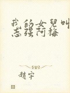 我的女儿叫小可志强阿梅