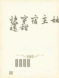 快穿宿主她比糖还甜