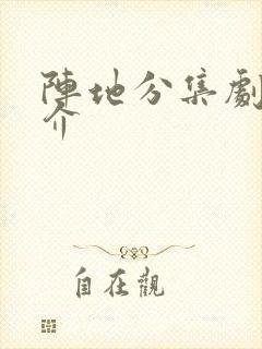 阵地分集剧情简介