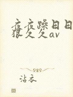 夜夜躁日日躁狠狠久久av