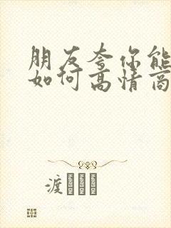 朋友夸你能干,如何高情商的回答