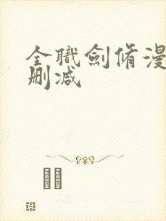 全职剑修漫画无删减