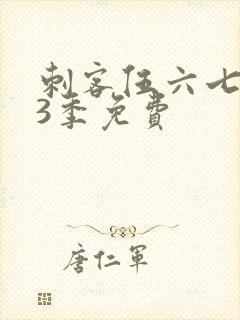 刺客伍六七第季3季免费封面