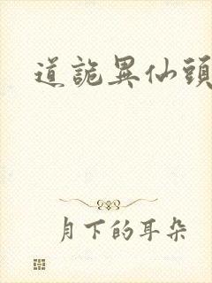 道诡异仙头陀渊