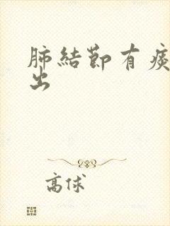 肺结节有痰咳不出