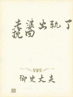 老婆出轨了如何挽回