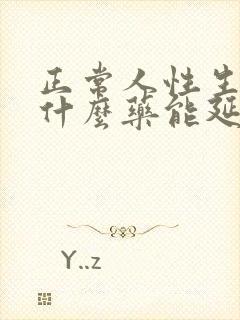 正常人性生活吃什么药能延时封面