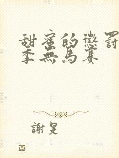 甜蜜的惩罚第一季无马赛