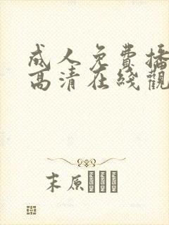 成人免费播放片高清在线观看封面