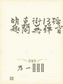 明克街13号笔趣阁无弹窗完本