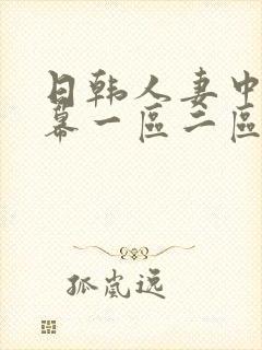 日韩人妻中文字幕一区二区