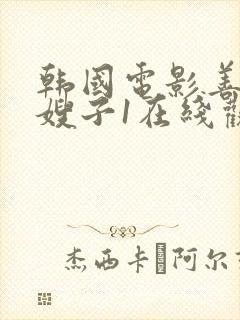 韩国电影善良的嫂子1在线观看