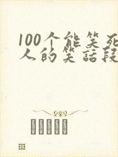 100个能笑死人的笑话段子封面