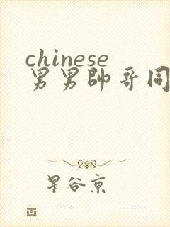 chinese男男帅哥同志户外gaygay