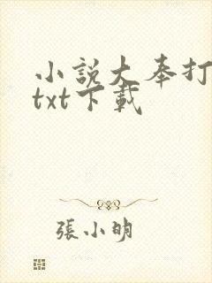 小说大奉打更人txt下载