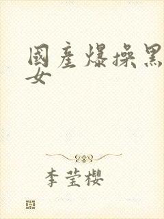 国产爆操黑丝美女