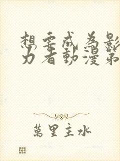 想要成为影之实力者动漫第二季免费观看封面