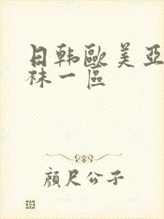 日韩欧美亚洲丝袜一区