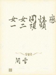 女女同性恋接吻一二视频封面