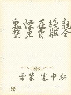 鬼怪在线观看完整免费版全集高清