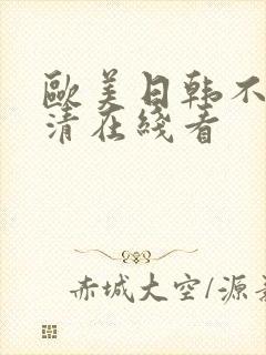 欧美日韩不卡高清在线看