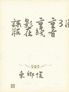 谍影重重3国语版在线看