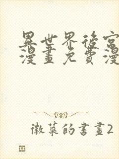 异世界后宫物语漫画免费漫画观看网站