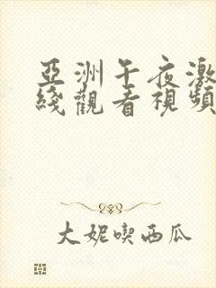 亚洲午夜激情在线观看视频