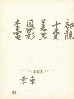 李恩美十部必看电影免费观看朴银狐封面