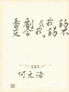 番剧《我的初恋交合我的不可能是亲姐姐》